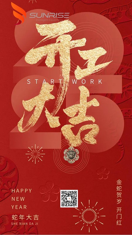 2025开工大吉SUNRISE.jpg